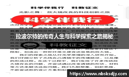 拉波尔特的传奇人生与科学探索之路揭秘