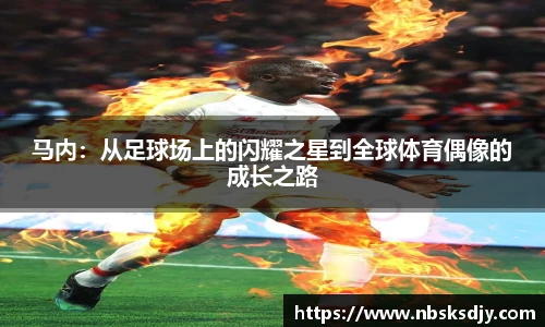 马内：从足球场上的闪耀之星到全球体育偶像的成长之路