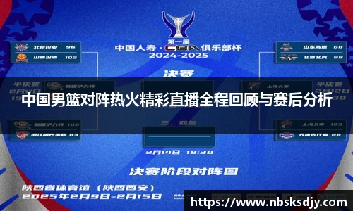 中国男篮对阵热火精彩直播全程回顾与赛后分析