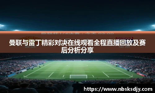 曼联与雷丁精彩对决在线观看全程直播回放及赛后分析分享