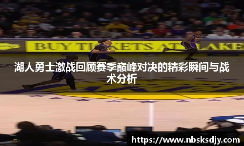 湖人勇士激战回顾赛季巅峰对决的精彩瞬间与战术分析