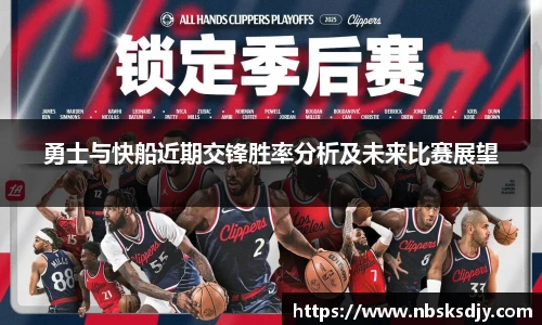 勇士与快船近期交锋胜率分析及未来比赛展望