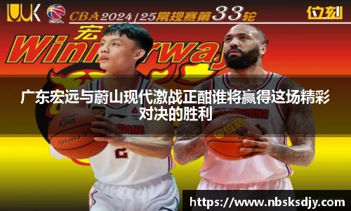 广东宏远与蔚山现代激战正酣谁将赢得这场精彩对决的胜利